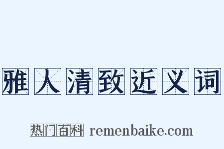 雅人清致近义词是什么意思的图片